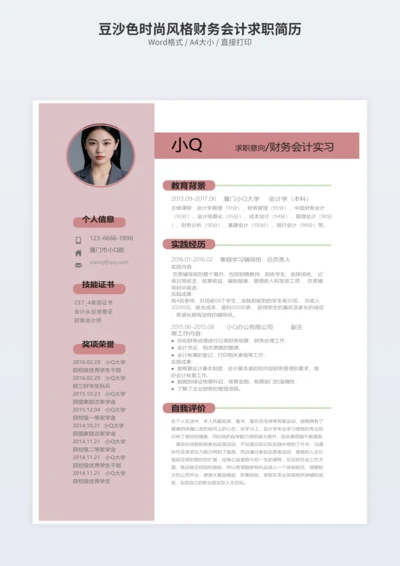 豆沙色时尚风格财务会计求职简历