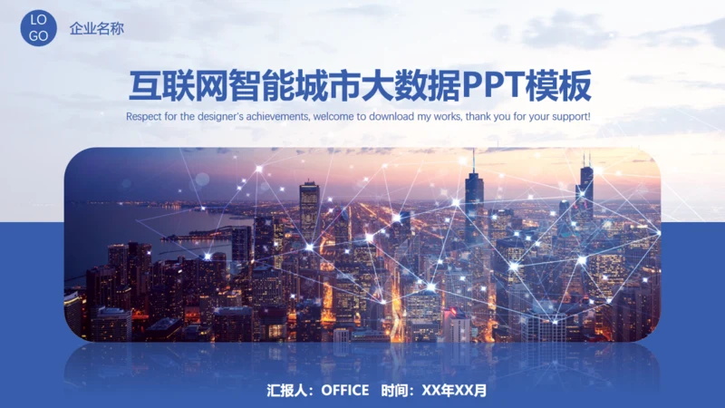 互联网智能城市大数据智慧城市通用PPT模板