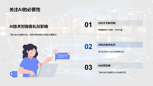 AI赋能商务礼仪