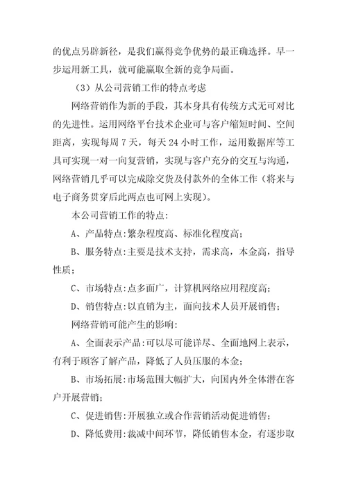 企业网络营销策划方案6篇