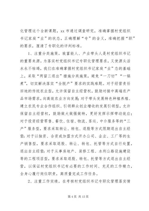 村党组织书记专职化管理问题研究.docx