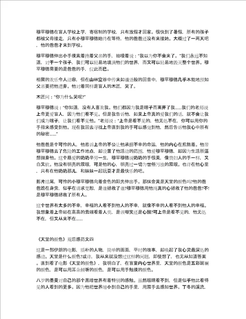天堂的颜色观后感精选5篇范文600字