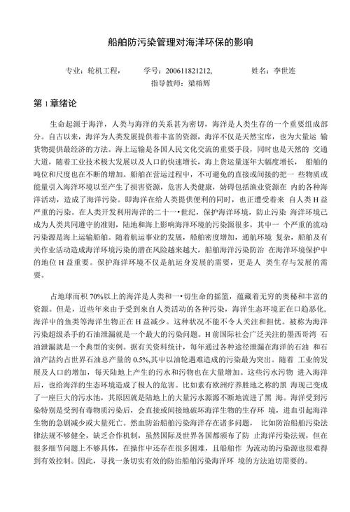船舶防污染管理对海洋环保的影响