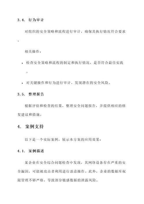 安全综合问题检查方案