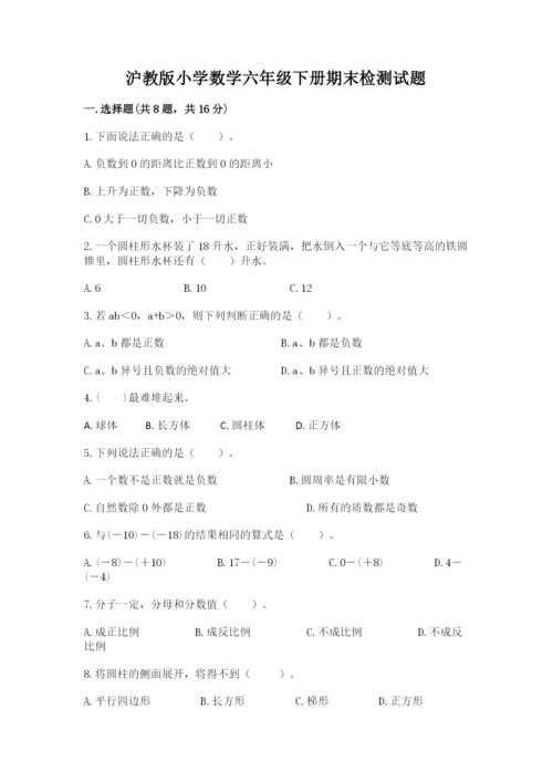 沪教版小学数学六年级下册期末检测试题精品（精选题）.docx