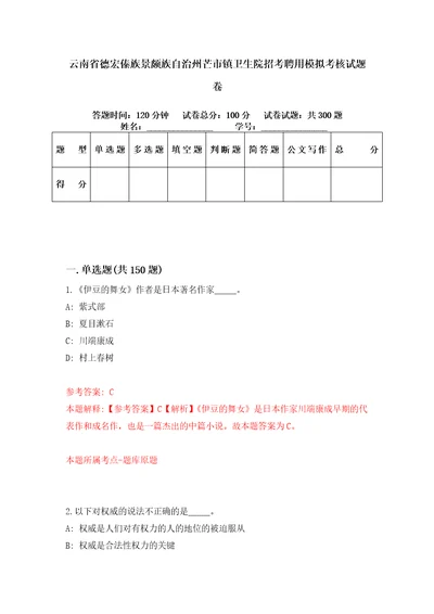 云南省德宏傣族景颇族自治州芒市镇卫生院招考聘用模拟考核试题卷0