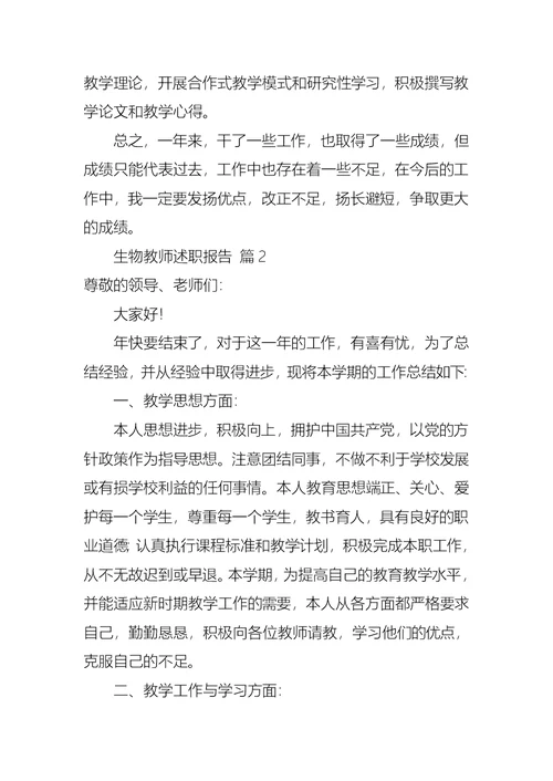 2022年生物教师述职报告汇总10篇
