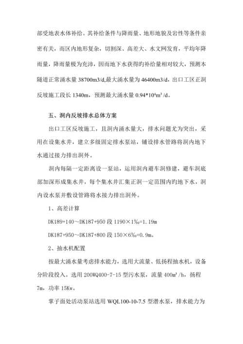 隧道洞内反坡排水专项施工方案.docx