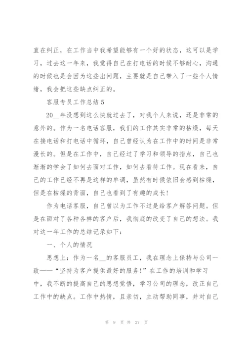 客服专员工作总结范文十篇.docx