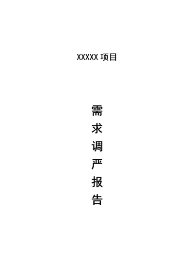 01-项目需求调研报告.doc.docx