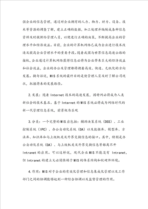 论述管理信息系统对于我国经济发展的战略作用