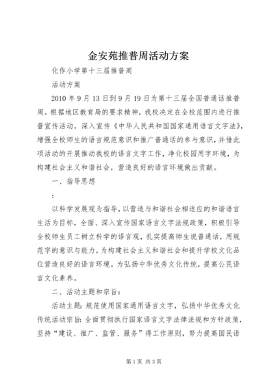 金安苑推普周活动方案 (3).docx