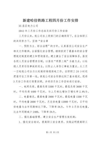 新建哈佳铁路工程四月份工作安排 (2).docx