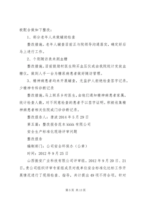 安全整改报告(范本).docx