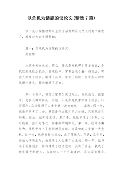 以危机为话题的议论文(精选7篇).docx