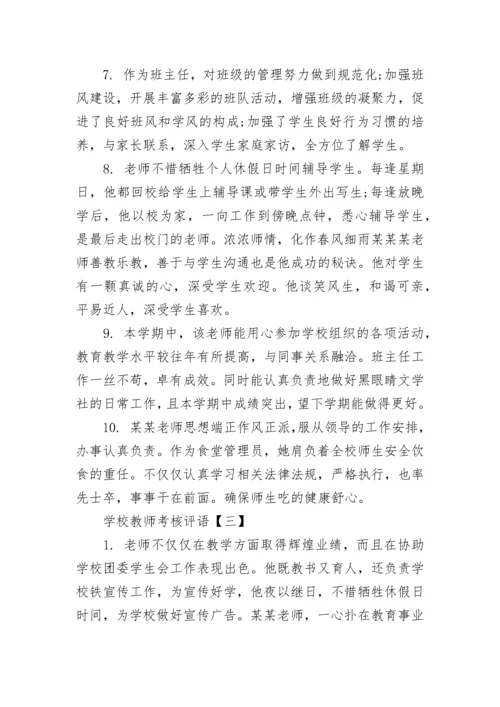 关于学校教师考核评语简短.docx