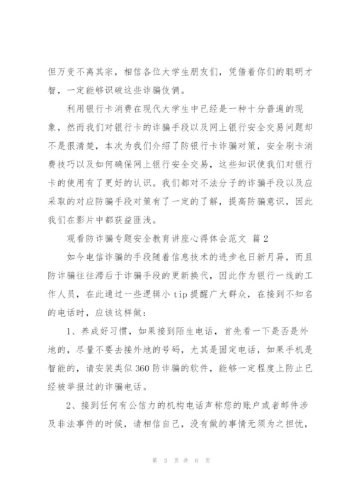 观看防诈骗专题安全教育讲座心得体会范文三篇.docx