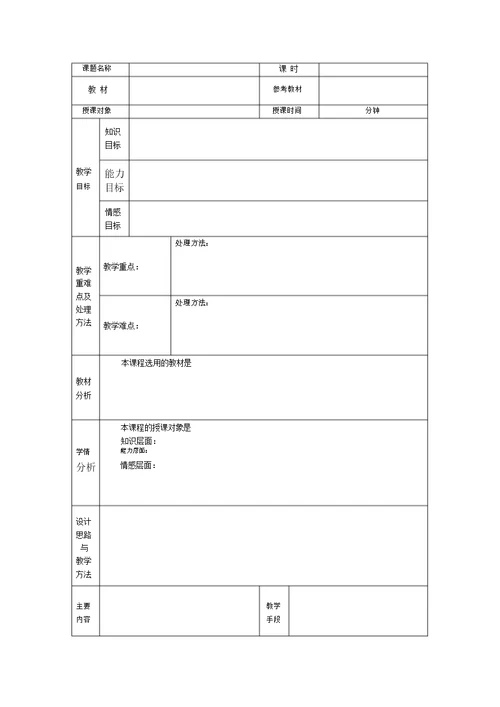 (完整版)空白教案模板(表格形式-已排版)