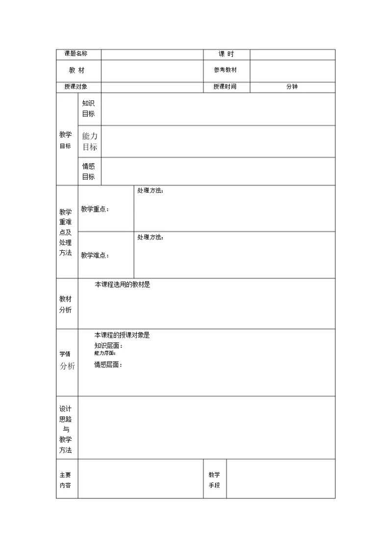 (完整版)空白教案模板(表格形式-已排版)