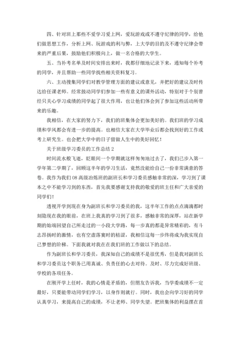 关于班级学习委员的工作总结.docx