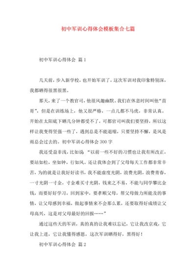 初中军训心得体会模板集合七篇（一）.docx