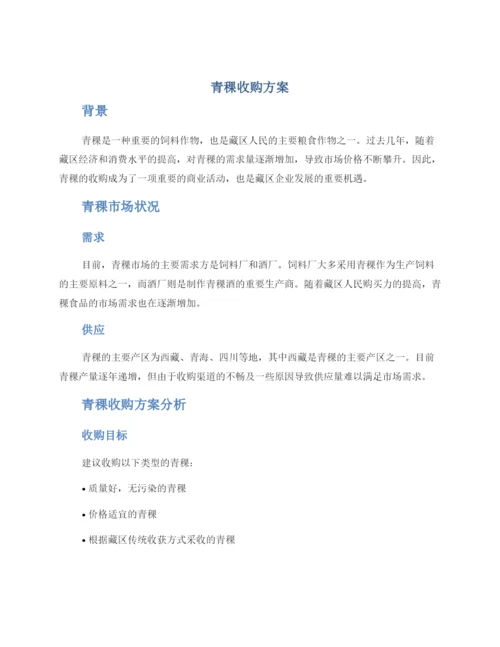 青稞收购方案.docx