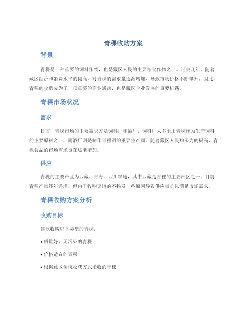 青稞收购方案.docx