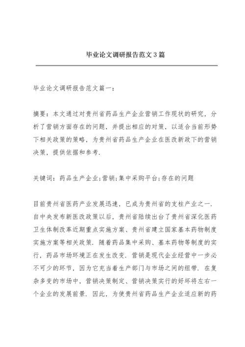 毕业论文调研报告范文3篇.docx