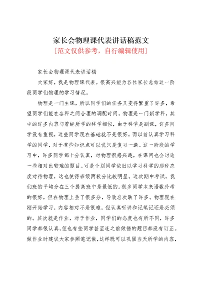 家长会物理课代表讲话稿范文(共2页)