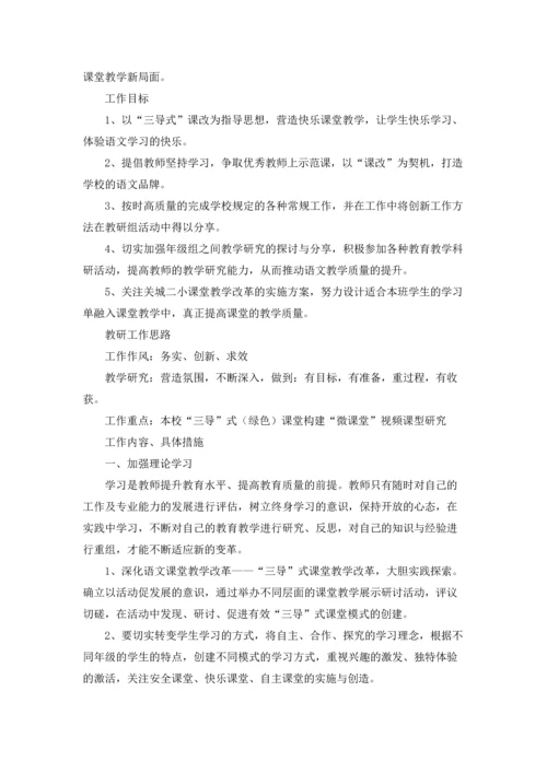 语文教研组教学计划（通用10篇）.docx