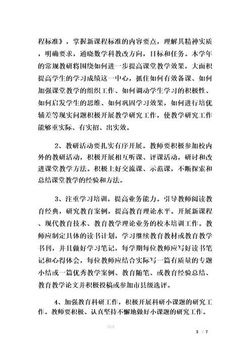 初中数学校本研修方案