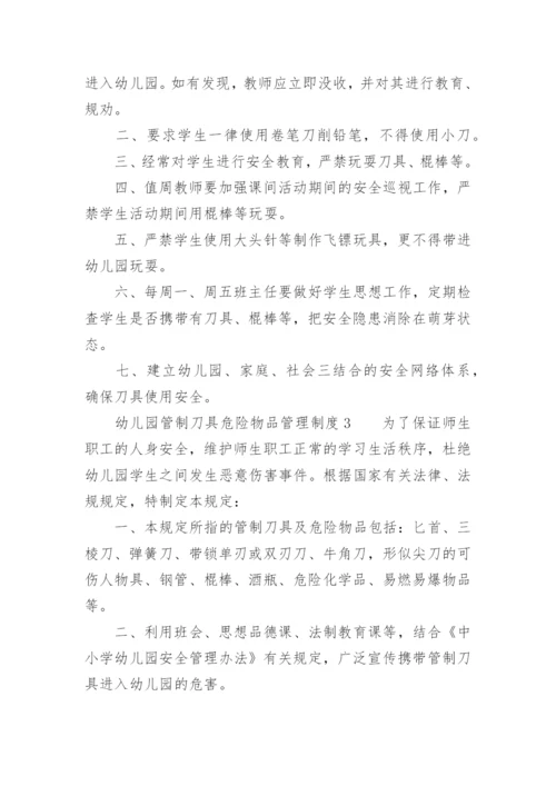 幼儿园管制刀具危险物品管理制度.docx