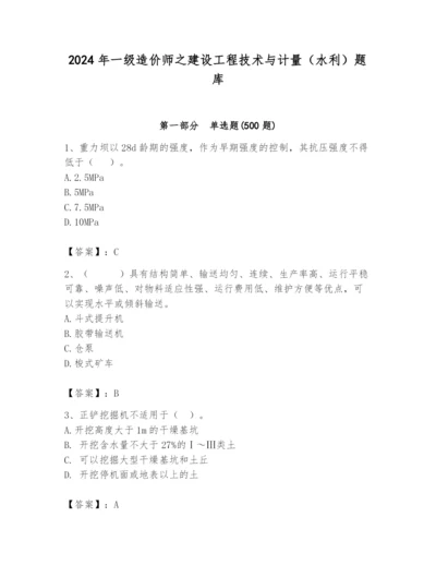 2024年一级造价师之建设工程技术与计量（水利）题库及完整答案（精品）.docx