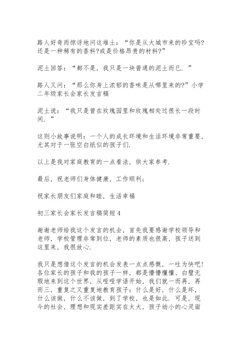 初三家长会家长发言稿简短5篇范文.docx