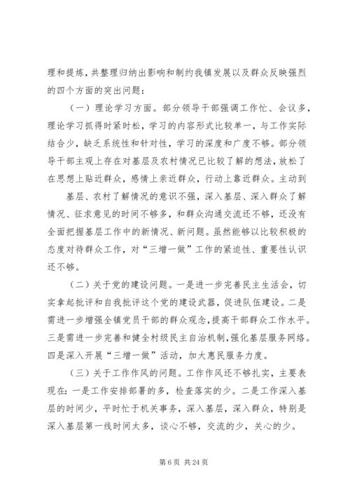 乡镇领导班子三增一做自查分析报告及整改措施.docx