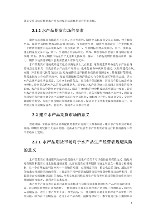 XX水产品期货市场构建可行性研究报告.docx