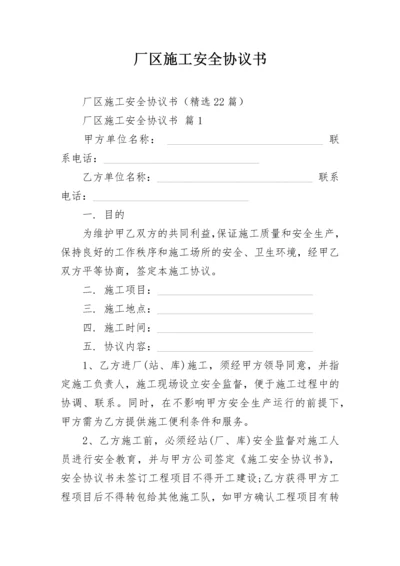 厂区施工安全协议书.docx