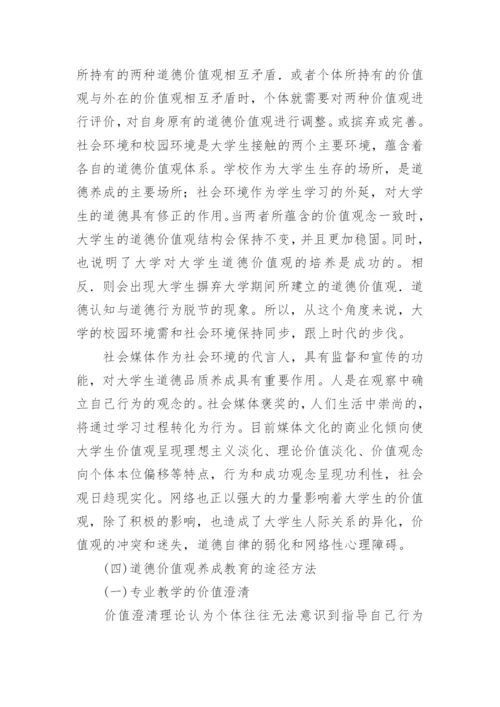 大学生道德养成教育研究的梳理论文.docx