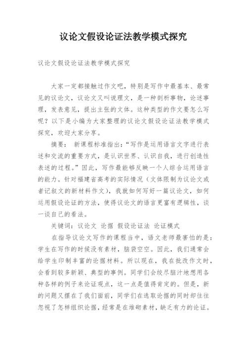 议论文假设论证法教学模式探究.docx