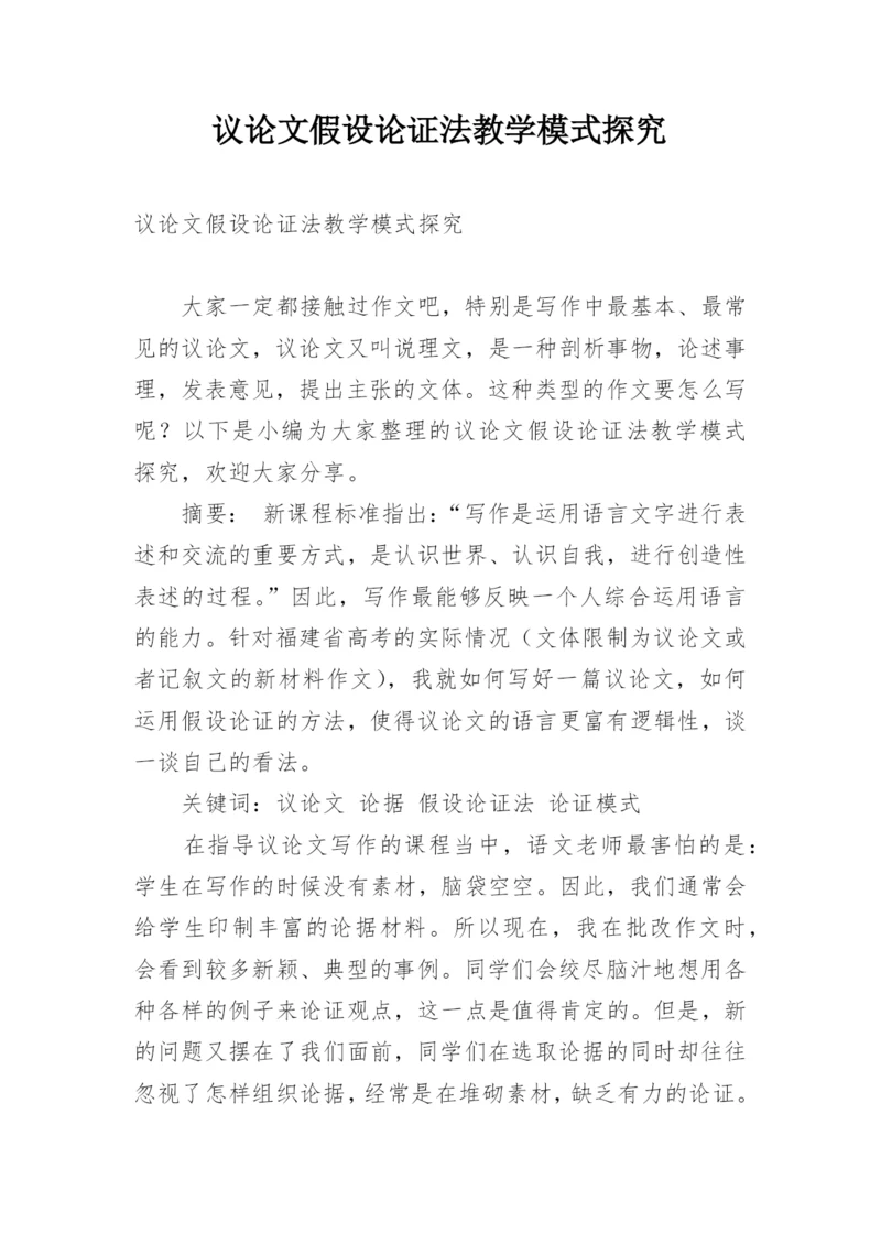 议论文假设论证法教学模式探究.docx