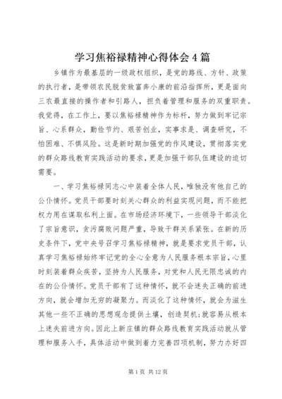 学习焦裕禄精神心得体会4篇.docx