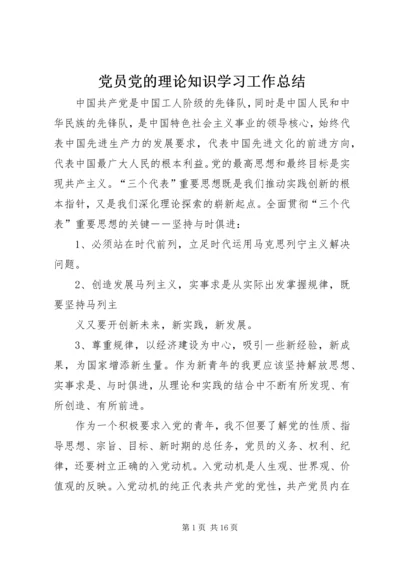 党员党的理论知识学习工作总结.docx