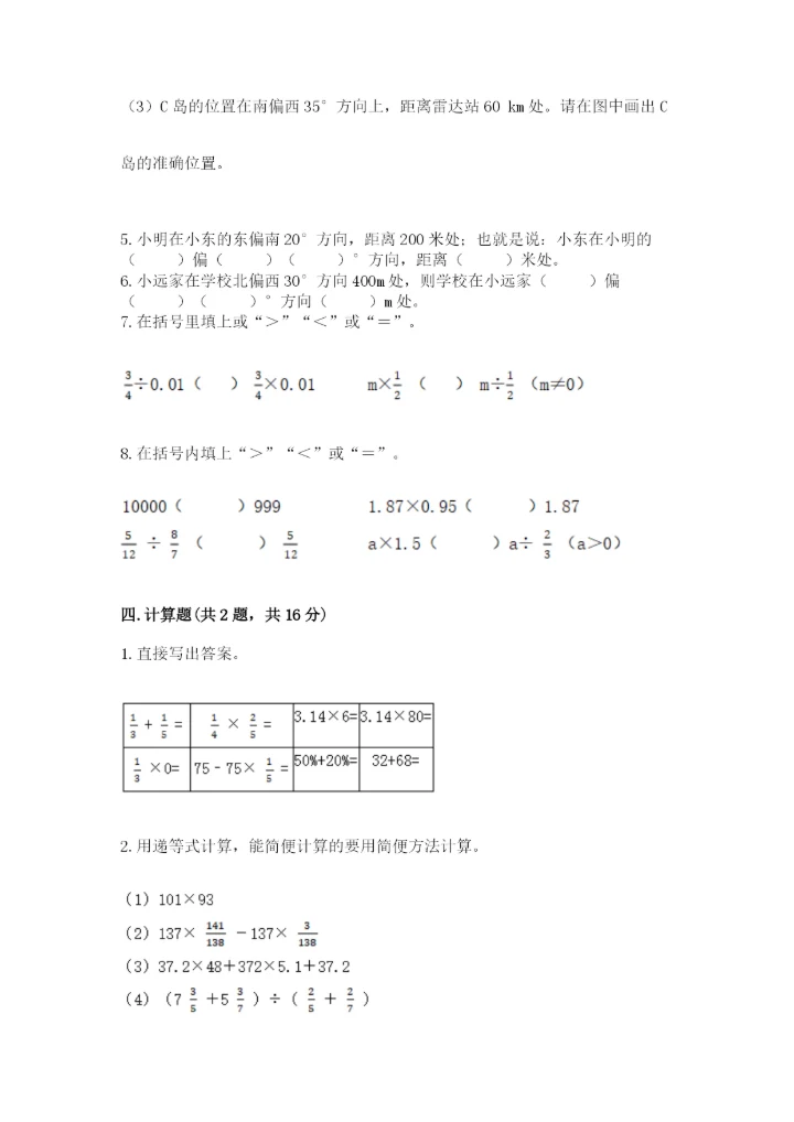 人教版小学六年级上册数学期末测试卷（实验班）.docx