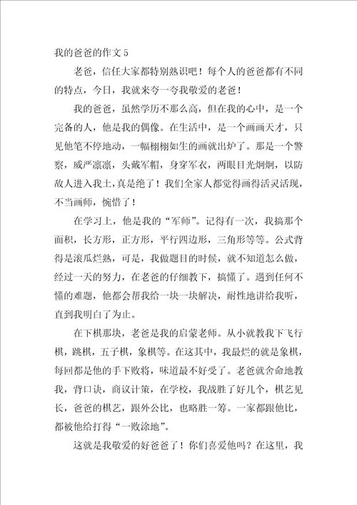 我的爸爸的作文集合15篇