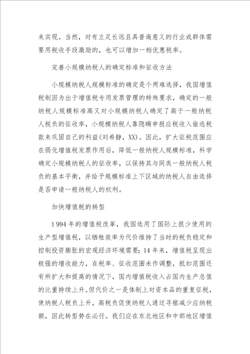 增值税征收管理中的寻租行为研究