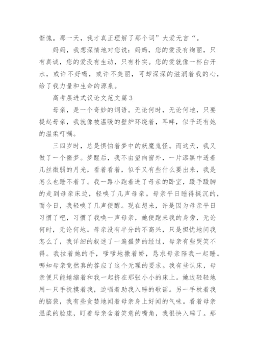 高考层进式议论文范文.docx