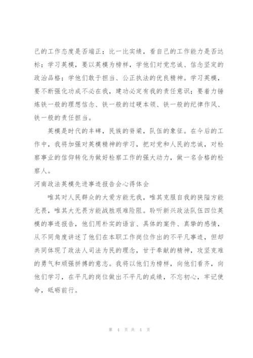 河南政法英模先进事迹报告会心得体会.docx