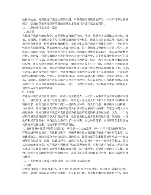 关于环境艺术设计生态性研究论文