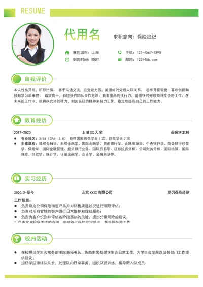 清爽简约风保险经纪个人简历模板word简历