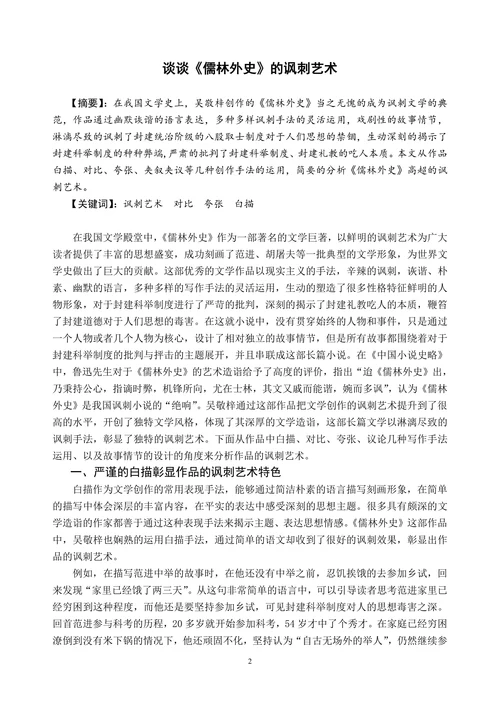 谈谈《儒林外史》的讽刺艺术